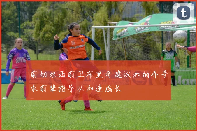 前切尔西前卫布里奇建议加纳乔寻求前辈指导以加速成长