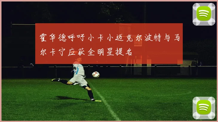 霍华德呼吁小卡小迈克尔波特与马尔卡宁应获全明星提名
