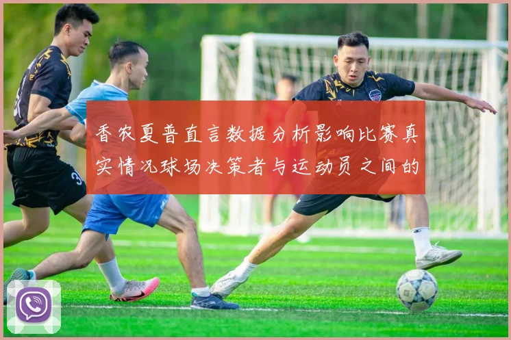 香农夏普直言数据分析影响比赛真实情况球场决策者与运动员之间的距离