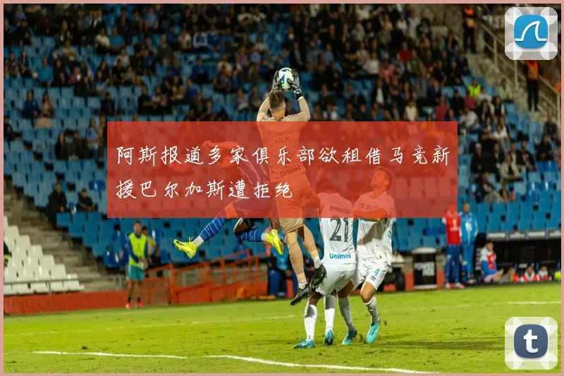 阿斯报道多家俱乐部欲租借马竞新援巴尔加斯遭拒绝