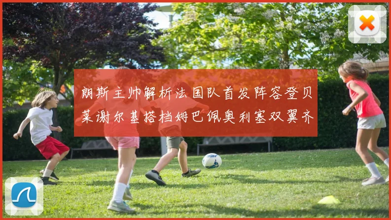 朗斯主帅解析法国队首发阵容登贝莱谢尔基搭档姆巴佩奥利塞双翼齐飞